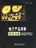 電子產(chǎn)品調(diào)修常用登記表應(yīng)用手冊 電子產(chǎn)品調(diào)修常用登記表應(yīng)用手冊