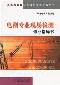 發(fā)供電企業(yè)標(biāo)準(zhǔn)化作業(yè)指導(dǎo)書叢書電測專業(yè)現(xiàn)場檢測作業(yè)指導(dǎo)書 發(fā)供電企業(yè)標(biāo)準(zhǔn)化作業(yè)指導(dǎo)書叢書電測專業(yè)現(xiàn)場檢測作業(yè)指導(dǎo)書