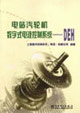 電站汽輪機數(shù)字式電液控制系統(tǒng)DEH