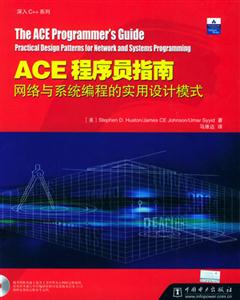 ACE程序員指南網絡與系統編程的實用設計模式