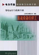 電力行業(yè)職業(yè)能力培訓(xùn)手冊(cè)直流設(shè)備檢修工變電運(yùn)行與檢修專業(yè) 電力行業(yè)職業(yè)能力培訓(xùn)手冊(cè)直流設(shè)備檢修工變電運(yùn)行與檢修專業(yè)
