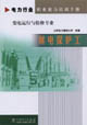 電力行業(yè)職業(yè)能力培訓(xùn)手冊繼電保護工變電運行與檢修專業(yè) 電力行業(yè)職業(yè)能力培訓(xùn)手冊繼電保護工變電運行與檢修專業(yè)