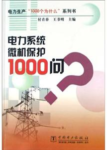 “1000個為什么”電力系統(tǒng)微機保護1000問 “1000個為什么”電力系統(tǒng)微機保護1000問