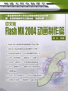 中文版FlashMX2004動(dòng)畫制作篇 中文版FlashMX2004動(dòng)畫制作篇