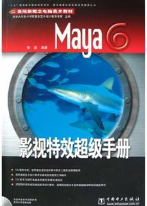 Maya6影視特效超級(jí)手冊(cè) Maya6影視特效超級(jí)手冊(cè)