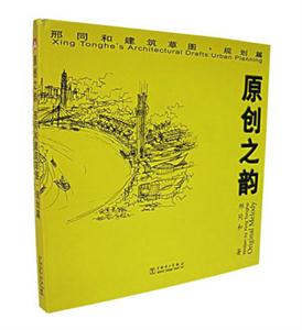 原創(chuàng)之韻邢同和建筑草圖規(guī)劃篇 原創(chuàng)之韻邢同和建筑草圖規(guī)劃篇
