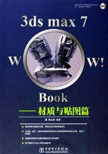 3dsmax7Wook!Book材質(zhì)與貼圖篇 3dsmax7Wook!Book材質(zhì)與貼圖篇