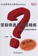 全國注冊安全工程師執業資格考試答疑精選與試題精練安全生產法及相關法律知識 全國注冊安全工程師執業資格考試答疑精選與試題精練安全生產法及相關法律知識