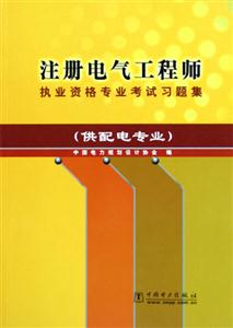 注冊(cè)電氣工程師執(zhí)業(yè)資格考試復(fù)習(xí)題集(供配電專業(yè) 注冊(cè)電氣工程師執(zhí)業(yè)資格考試復(fù)習(xí)題集(供配電專業(yè)