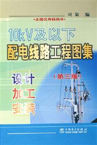 10KV及以下配電線路工程圖集設(shè)計(jì)加工安裝 10KV及以下配電線路工程圖集設(shè)計(jì)加工安裝