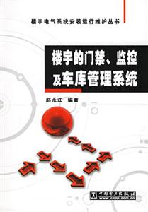 樓宇的門禁監(jiān)控及車庫管理系統(tǒng) 樓宇的門禁監(jiān)控及車庫管理系統(tǒng)