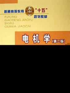 電機(jī)學(xué)