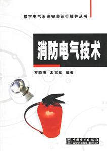 消防電氣技術 消防電氣技術