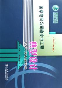 國家電網(wǎng)公司輸變電工程典型設計110KV變電站分冊 國家電網(wǎng)公司輸變電工程典型設計110KV變電站分冊