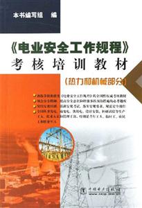 熱力和機械部分《電業(yè)安全工作規(guī)程》考核培訓教材 熱力和機械部分《電業(yè)安全工作規(guī)程》考核培訓教材