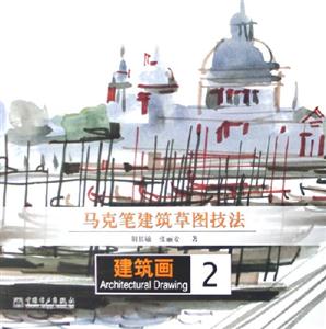 馬克筆建筑草圖技法建筑畫(huà)2 馬克筆建筑草圖技法建筑畫(huà)2