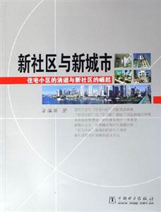 新社區與新城市 新社區與新城市