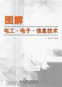 圖解電工電子信息技術 圖解電工電子信息技術