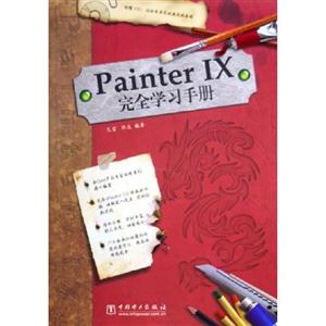 PainterIX完全學(xué)習(xí)手冊 PainterIX完全學(xué)習(xí)手冊