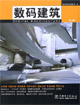 數(shù)碼建筑 數(shù)碼建筑
