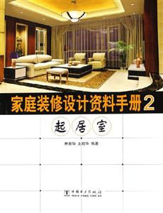 家庭裝修設計資料手冊2起居室 家庭裝修設計資料手冊2起居室