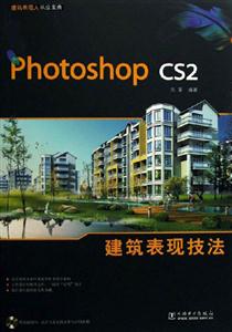 建筑表現技法Phhotoshopcs2 建筑表現技法Phhotoshopcs2