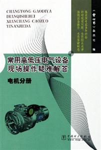 常用高低壓電氣設備現(xiàn)場操作疑難解答電機分冊 常用高低壓電氣設備現(xiàn)場操作疑難解答電機分冊
