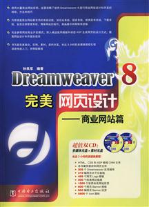 Dreamweaver8完美網頁設計商業網站篇 Dreamweaver8完美網頁設計商業網站篇