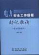 電力安全工作規(guī)程助記歌訣 電力安全工作規(guī)程助記歌訣