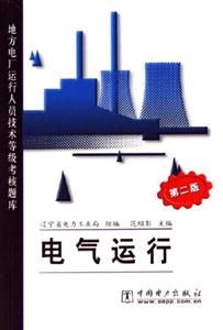 電氣運行地方電廠運行人員技術(shù)等級考核題庫 電氣運行地方電廠運行人員技術(shù)等級考核題庫