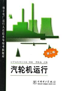 地方電廠運(yùn)行人員技術(shù)等級(jí)考核題庫(kù)汽輪機(jī)運(yùn)行 地方電廠運(yùn)行人員技術(shù)等級(jí)考核題庫(kù)汽輪機(jī)運(yùn)行