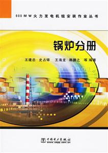 600MW火力發(fā)電機(jī)組安裝作業(yè)叢書鍋爐分冊(cè) 600MW火力發(fā)電機(jī)組安裝作業(yè)叢書鍋爐分冊(cè)