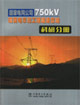 國家電網公司750KV輸變電示范工程建設總結施工分冊 國家電網公司750KV輸變電示范工程建設總結施工分冊