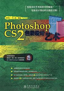PhotoshopCS2包裝設(shè)計藝術(shù) PhotoshopCS2包裝設(shè)計藝術(shù)