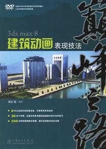 3dsmax8建筑動畫表現技法 3dsmax8建筑動畫表現技法
