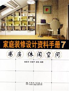 家庭裝修設(shè)計資料手冊7書房休閑空間 家庭裝修設(shè)計資料手冊7書房休閑空間