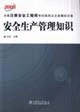 安全生產管理知識 安全生產管理知識
