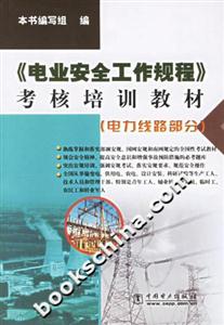 電業(yè)安全工作規(guī)程考核培訓教材 電業(yè)安全工作規(guī)程考核培訓教材