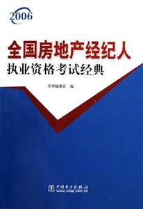 2006全國房地產經紀人職業資格考試經典 2006全國房地產經紀人職業資格考試經典
