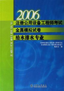2006注冊公用設備工程師考試全真模擬試卷給水排水專業 2006注冊公用設備工程師考試全真模擬試卷給水排水專業