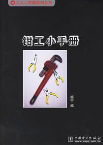 鉗工小手冊工人小手冊系列 鉗工小手冊工人小手冊系列