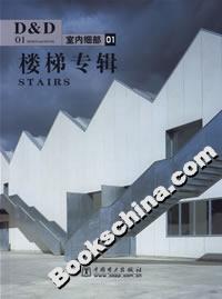室內(nèi)細(xì)部1樓梯專輯 室內(nèi)細(xì)部1樓梯專輯