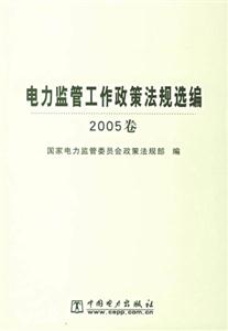 電力監管工作政策法規選編2005卷 電力監管工作政策法規選編2005卷