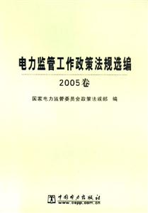 電力監(jiān)管工作政策法規(guī)選編 電力監(jiān)管工作政策法規(guī)選編