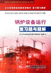 鍋爐設備運行復習題與題解 鍋爐設備運行復習題與題解