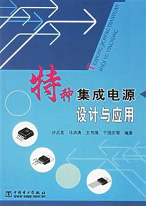 特種集成電源設(shè)計(jì)與應(yīng)用 特種集成電源設(shè)計(jì)與應(yīng)用