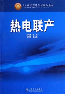 熱電聯(lián)產(chǎn) 熱電聯(lián)產(chǎn)
