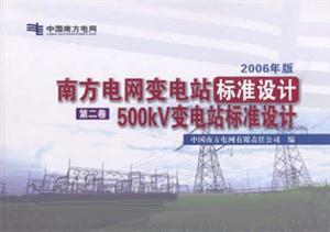2006年版南方電網(wǎng)變電站標準設計第二卷500KV變電站標準設計 2006年版南方電網(wǎng)變電站標準設計第二卷500KV變電站標準設計