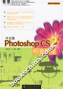 中文版PhotoshopCS2標(biāo)準(zhǔn)教程 中文版PhotoshopCS2標(biāo)準(zhǔn)教程