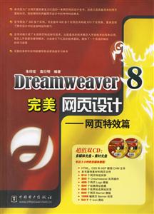 Dreamweaver8完美網(wǎng)頁設(shè)計網(wǎng)頁特效篇 Dreamweaver8完美網(wǎng)頁設(shè)計網(wǎng)頁特效篇